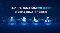 SAP S/4HANA MM模块培训 01 - 从ERP基础到工厂与产品组配置