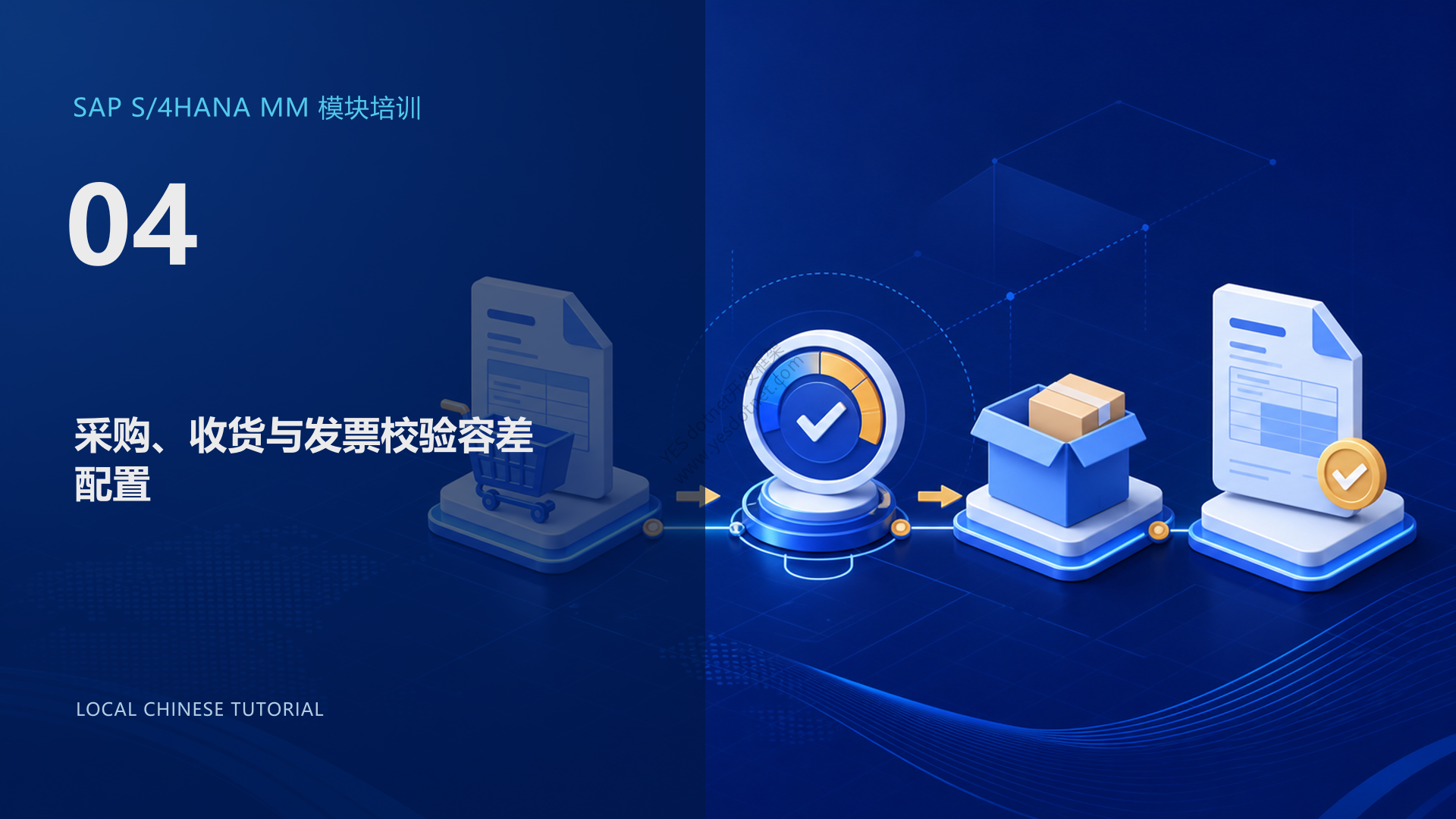 SAP S/4HANA MM模块培训 04:采购、收货与发票校验容差配置