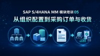 SAP S/4HANA MM模块培训 05 - 从组织配置到采购订单与收货
