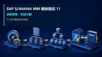 SAP S/4HANA MM模块培训 11 - 总账容差、凭证分割与FI-MM集成科目