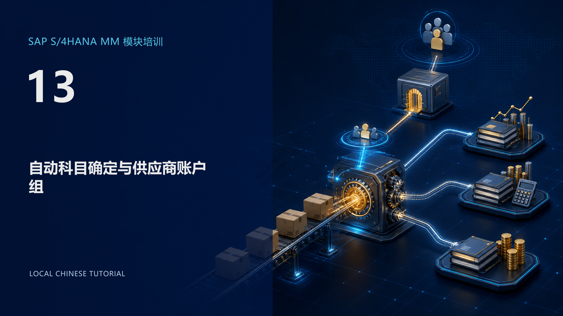 SAP S/4HANA MM模块培训 13:自动科目确定与供应商账户组