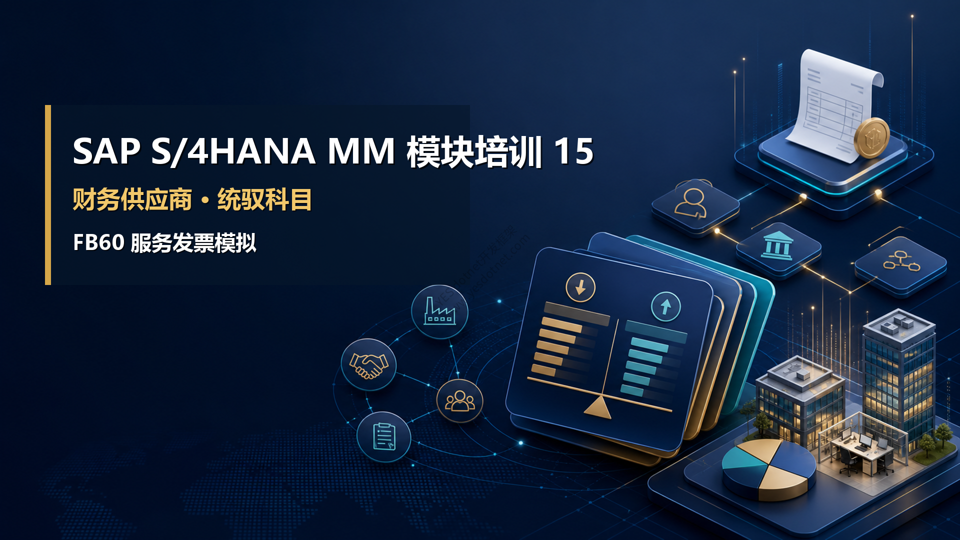 SAP S/4HANA MM模块培训 15:财务供应商、统驭科目与FB60服务发票模拟