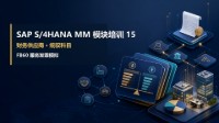 SAP S/4HANA MM模块培训 15 - 财务供应商、统驭科目与FB60服务发票模拟