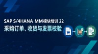 SAP S/4HANA MM模块培训 22 - 采购订单、收货与发票校验