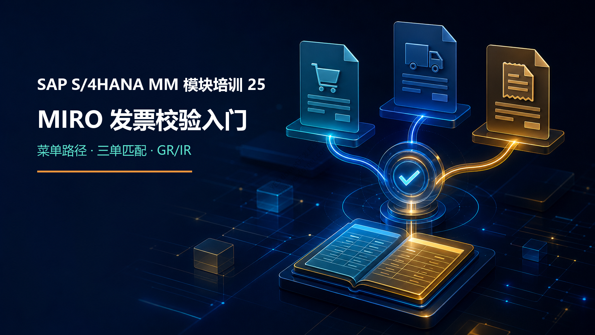 SAP S/4HANA MM 模块培训 25:MIRO 发票校验入门