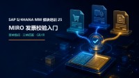 SAP S/4HANA MM 模块培训 25:MIRO 发票校验入门