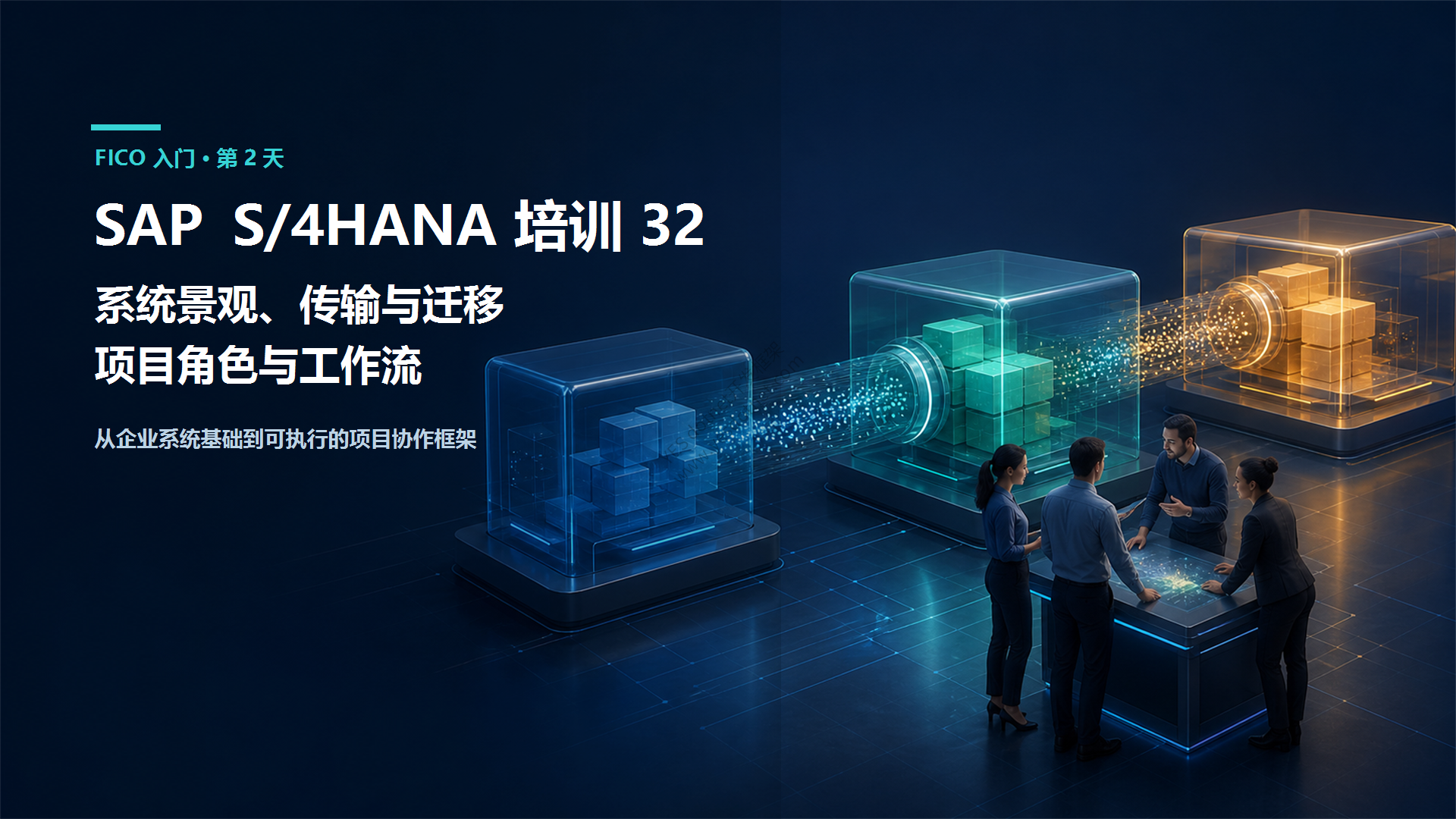 SAP S/4HANA 培训 32:系统景观、传输与迁移、项目角色与工作流