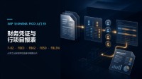 SAP S/4HANA FICO入门 35:财务凭证过账、显示与行项目报表