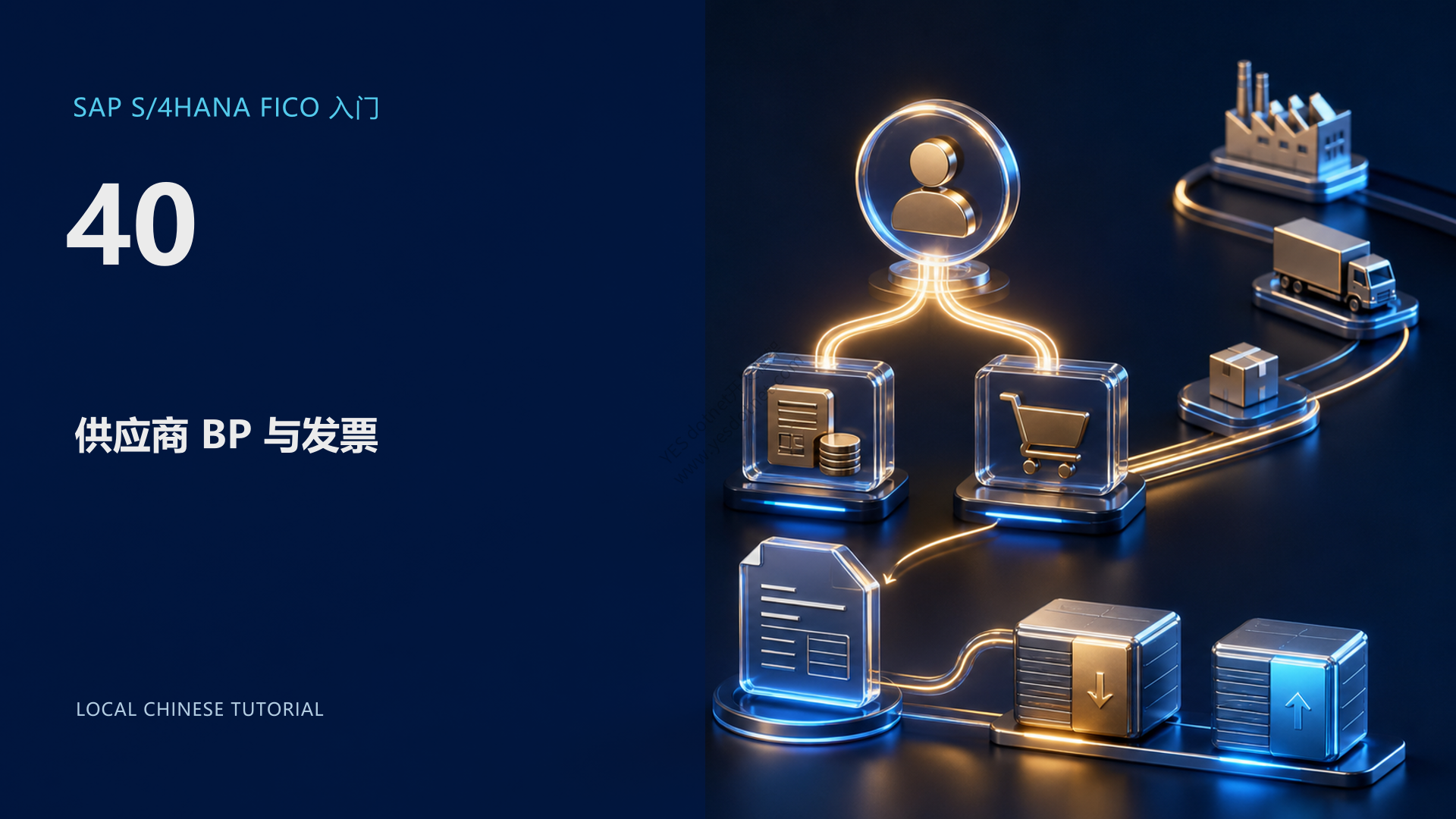 SAP S/4HANA FICO 入门 40:供应商 BP 与发票