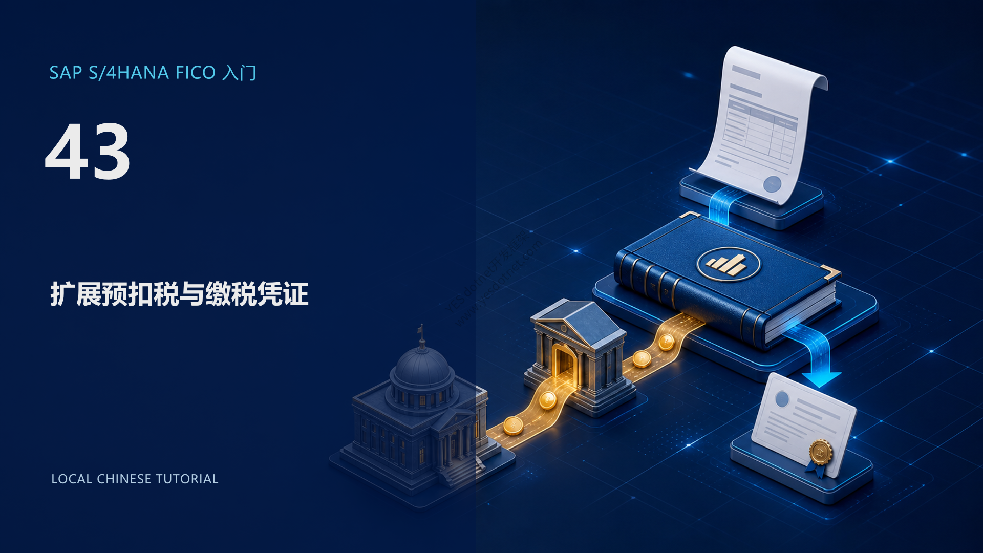 SAP S/4HANA FICO 入门 43:扩展预扣税与缴税凭证