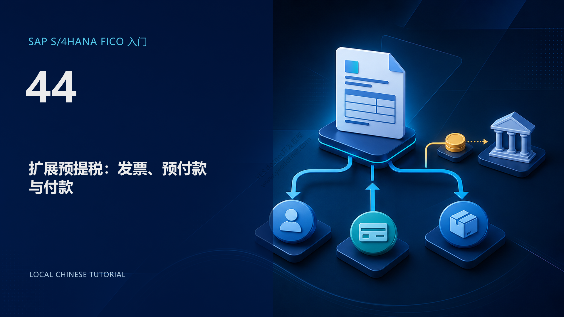 SAP S/4HANA FICO 入门 44:扩展预提税的发票、预付款与付款处理