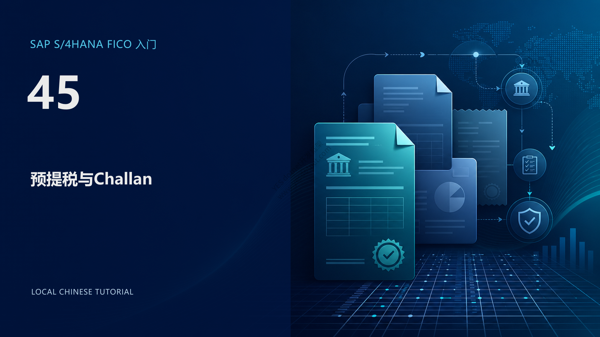 SAP S/4HANA FICO 入门 45:预提税排查与 Challan