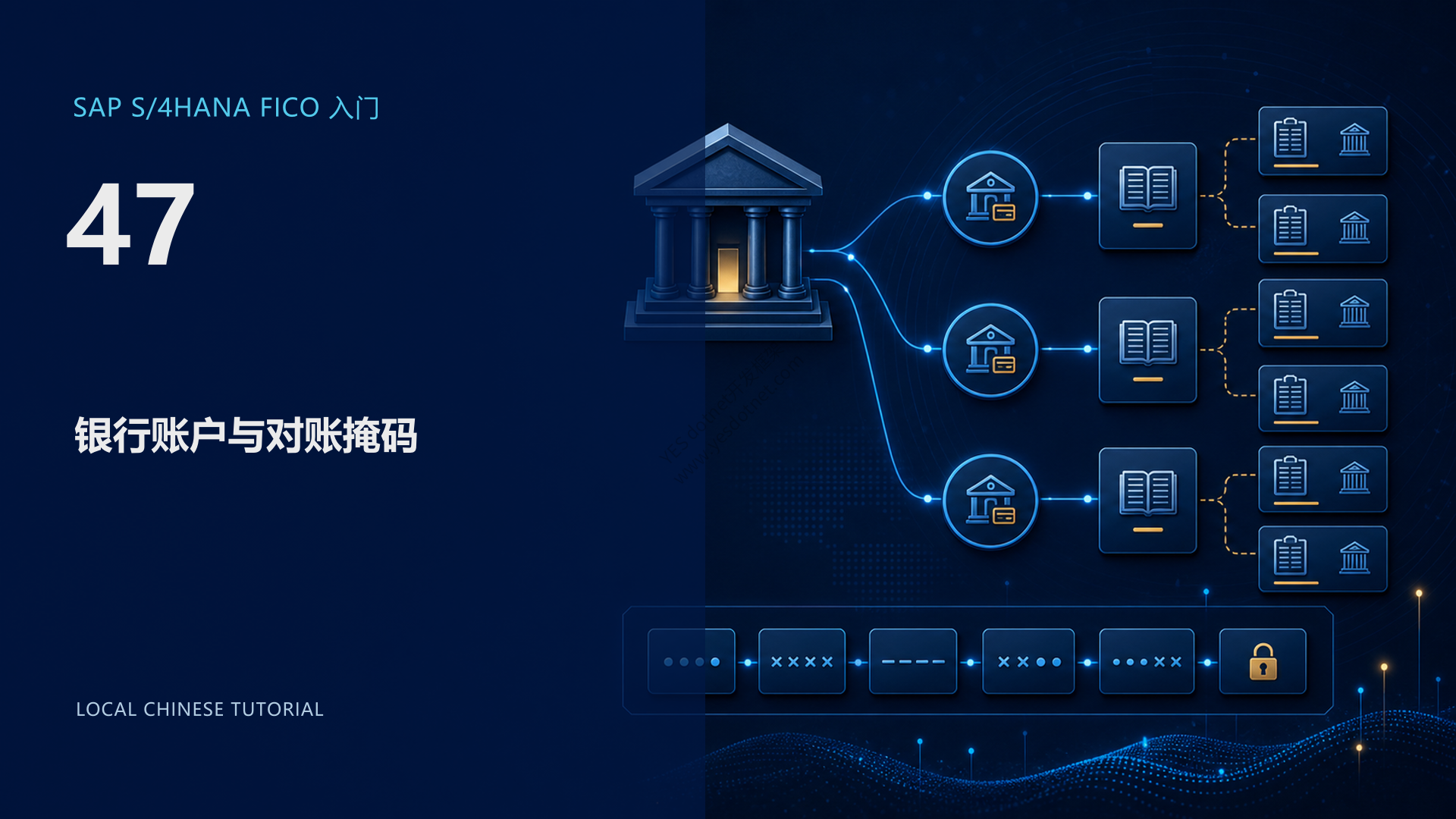 SAP S/4HANA FICO 入门 47:银行账户与对账掩码