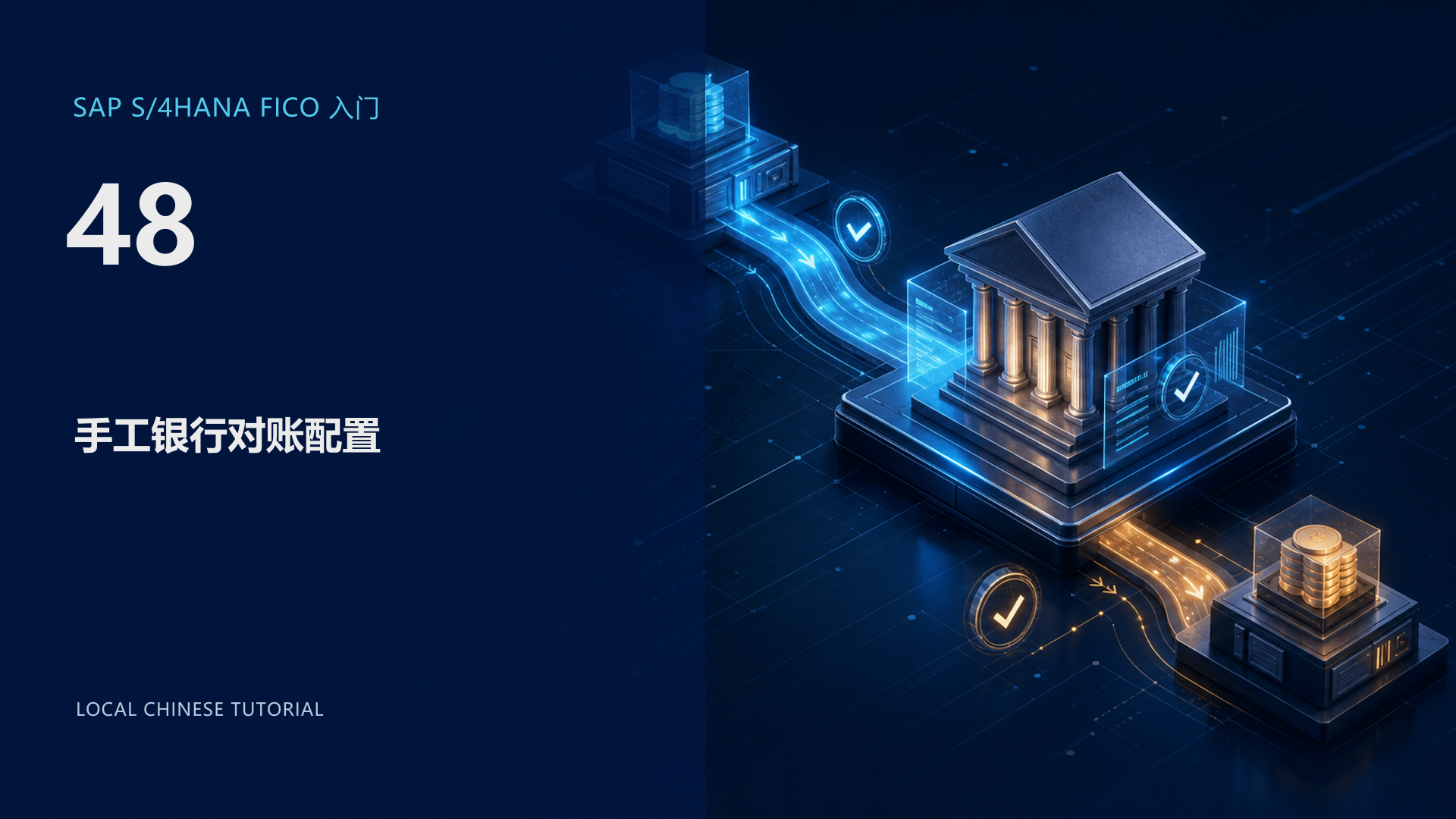 SAP S/4HANA FICO 入门 48:手工银行对账配置