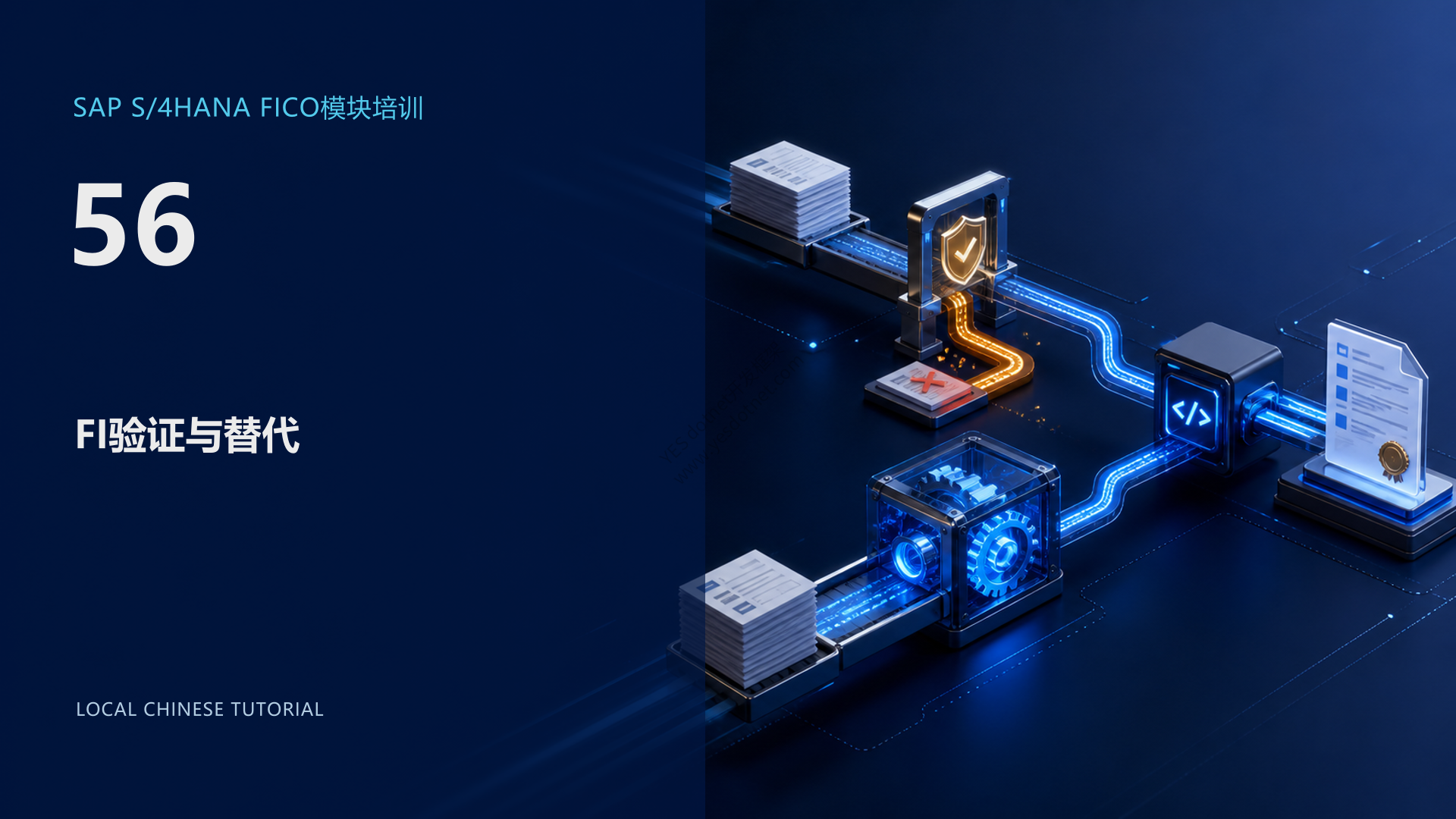 SAP S/4HANA FICO 第 56 课:FI 验证与替代