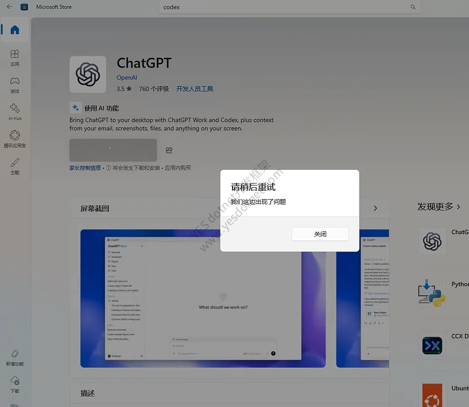 Windows应用商店安装ChatGPT提示错误