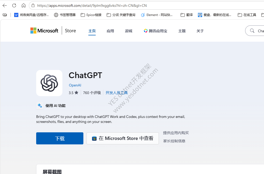 Windows应用商店安装ChatGPT提示错误