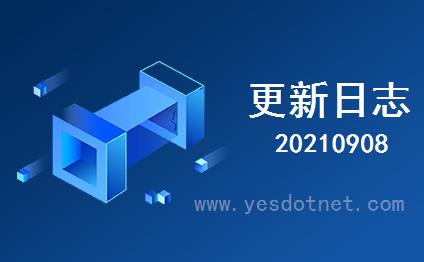 20210908 YES-CMS 内容管理系统 更新日志