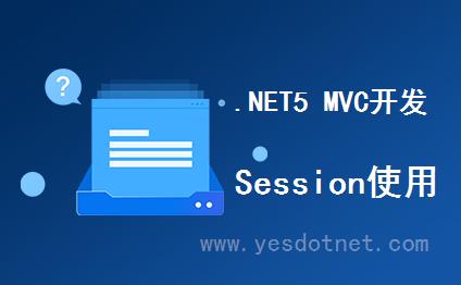 .NETCore和.NET5 MVC使用 Session