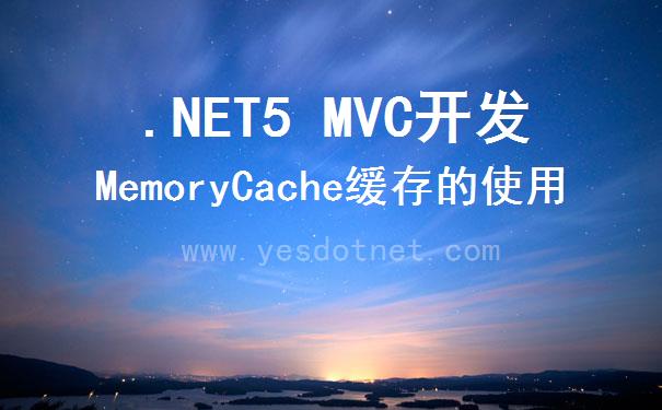 .NET Core 缓存使用之 MemoryCache