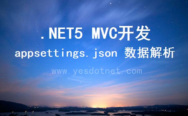 .NETCore和.NET5 MVC解析获取appsettings.json数据