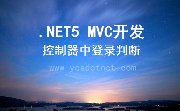 .NETCore和.NET5 MVC 控制器中判断是否登录