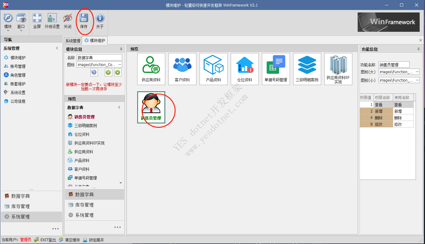 YESWin winform开发框架 模块功能配置