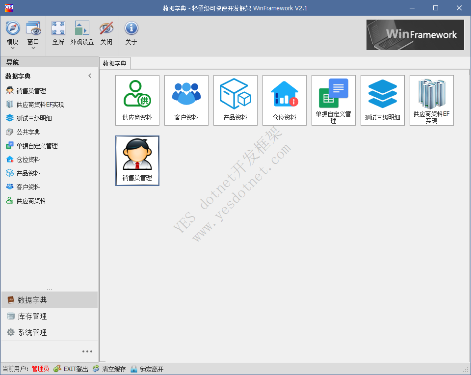 YESWin winform开发框架 模块功能配置