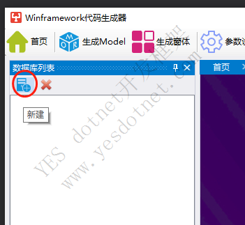 YESWin Winform开发框架 代码生成器使用