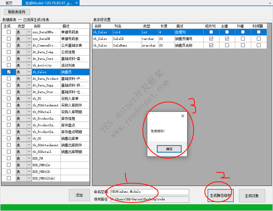 YESWin Winform开发框架 代码生成器使用