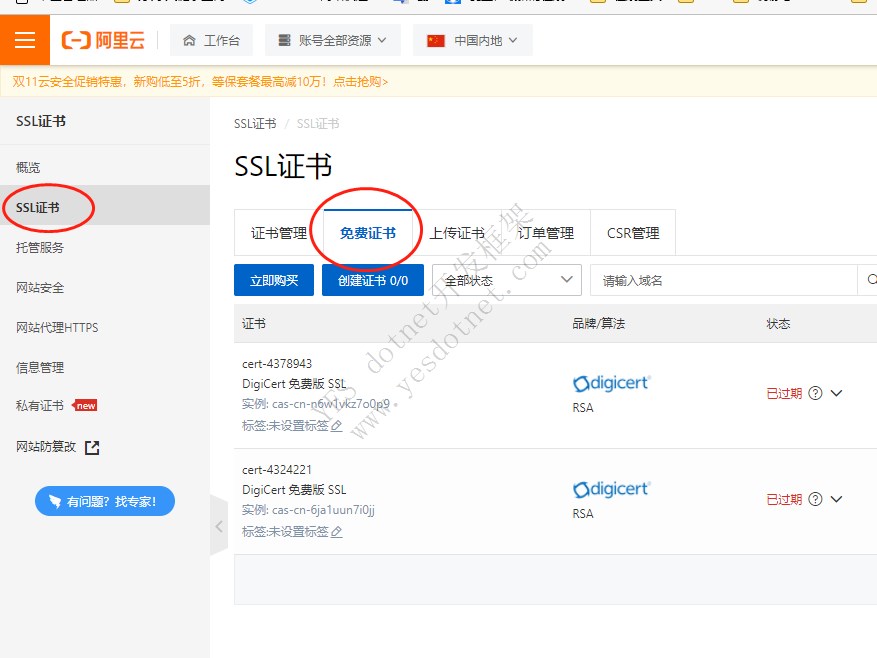阿里云免费SSL证书申请