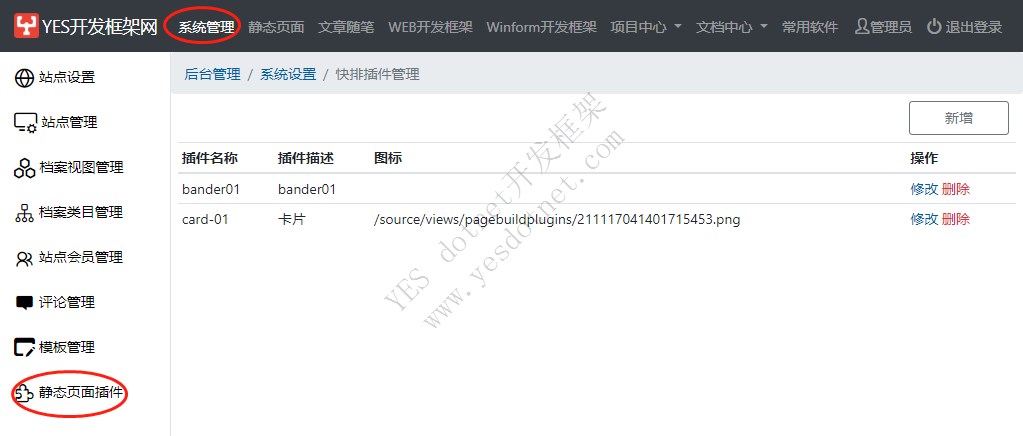 YES-CMS内容管理系统插件扩展